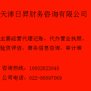北辰區代理記賬與代辦營業執照服務——天津日升財務咨詢公司專業提供